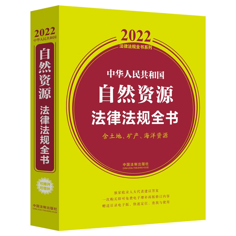 中华人民共和国自然资源法律法规全书(含土地、矿产、海洋资源)（2022年版）