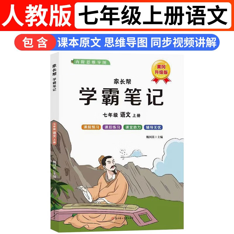 学霸笔记7七年级上册人教版初中语文【2024年秋新版含课本原文】家长帮黄冈课堂笔记课前预习单课后练习册训练教材解读全解