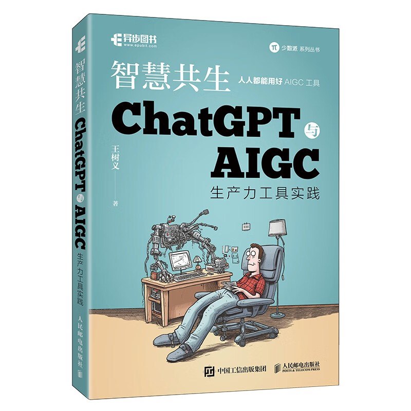 ChatGPT与AIGC工具入门实战指南 用AI提高办公学习效率！ChatGPT与AIGC生产力工具实践 智慧共生（异步图书出品） pdf格式下载