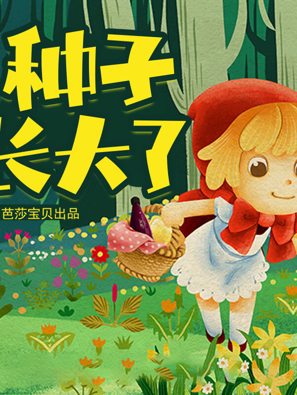 红贝壳科学童话绘本系列//幼儿科学启蒙童话绘本/种子长大了