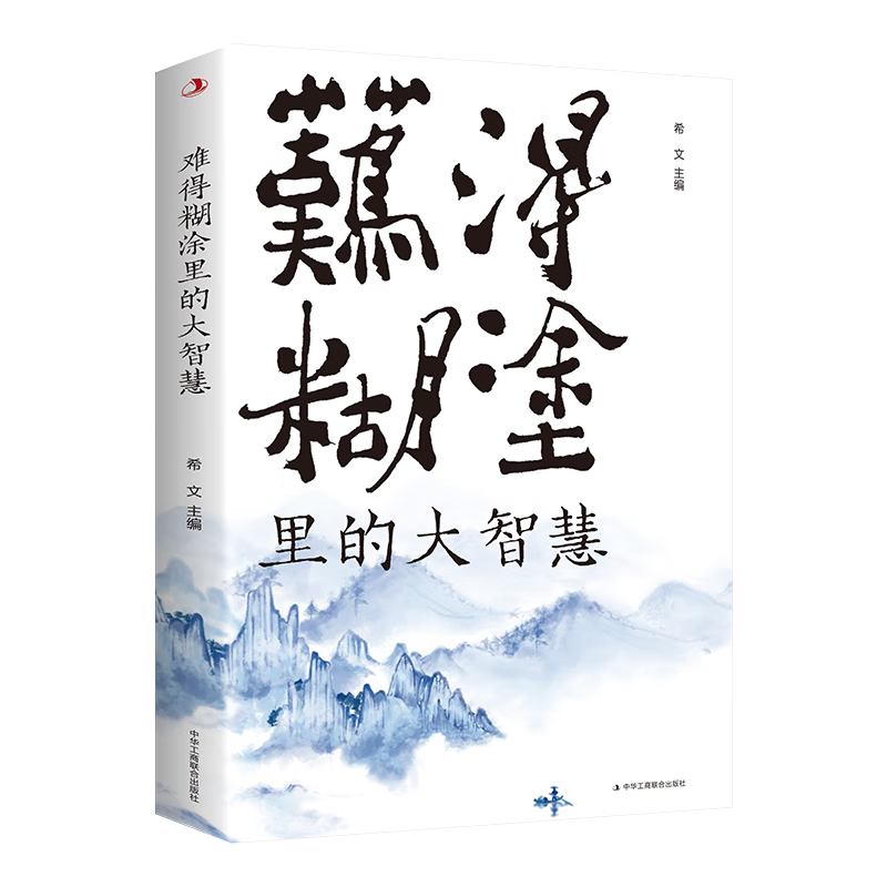 难得糊涂里的大智慧
