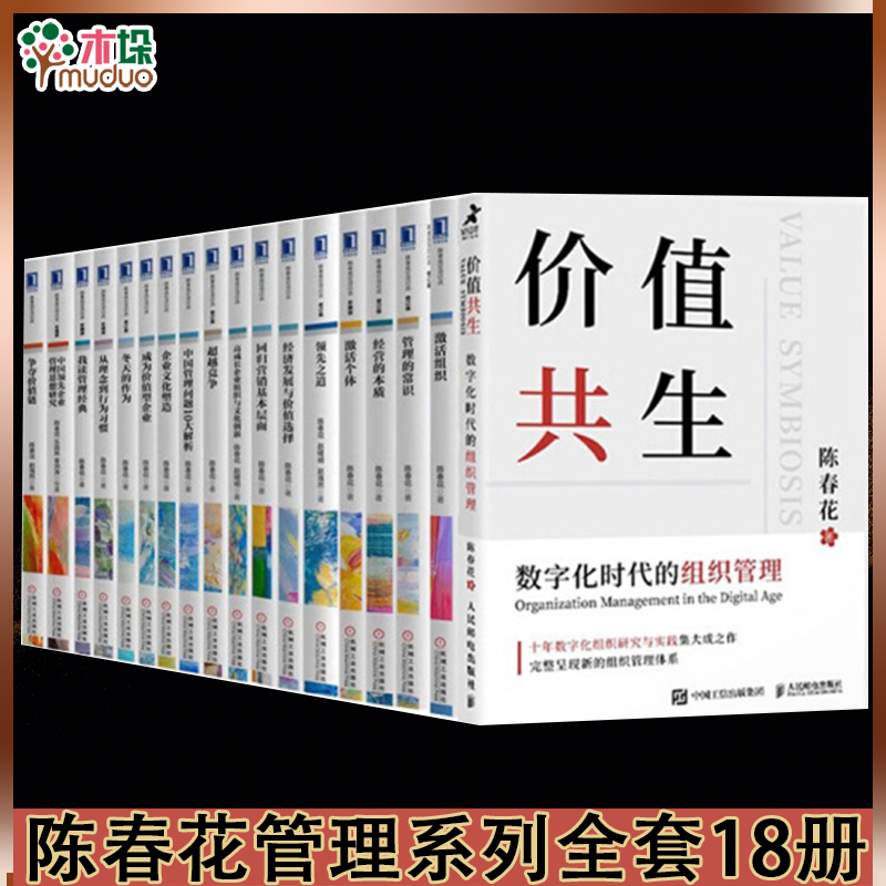 【陈春花管理系列 包邮】可选套装 价值共生+经营的本质+管理的常识+之道+激活个体+激活组织 正版 企业经营管理中层领导力培训书籍 陈春花全套18册