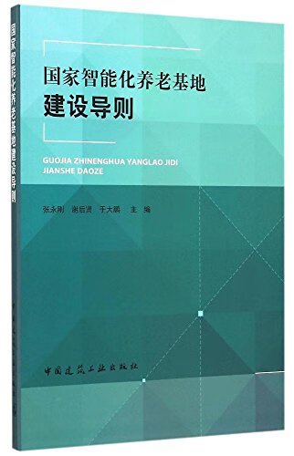 国家智能化养老基地建设导则 中国建筑工业出版社