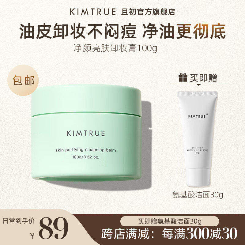 KIMTRUE 且初冰淇淋复活草卸妆膏净颜亮肤深层清洁眼唇可卸温和卸妆油皮 冰淇淋卸妆膏高性价比高么？
