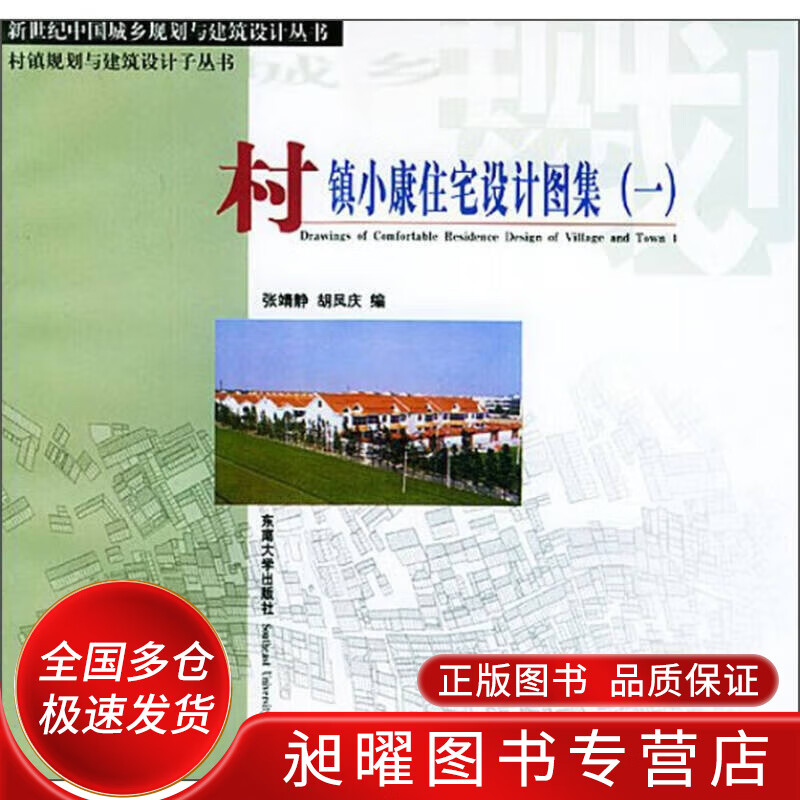 村镇小康住宅设计图集1【精选】