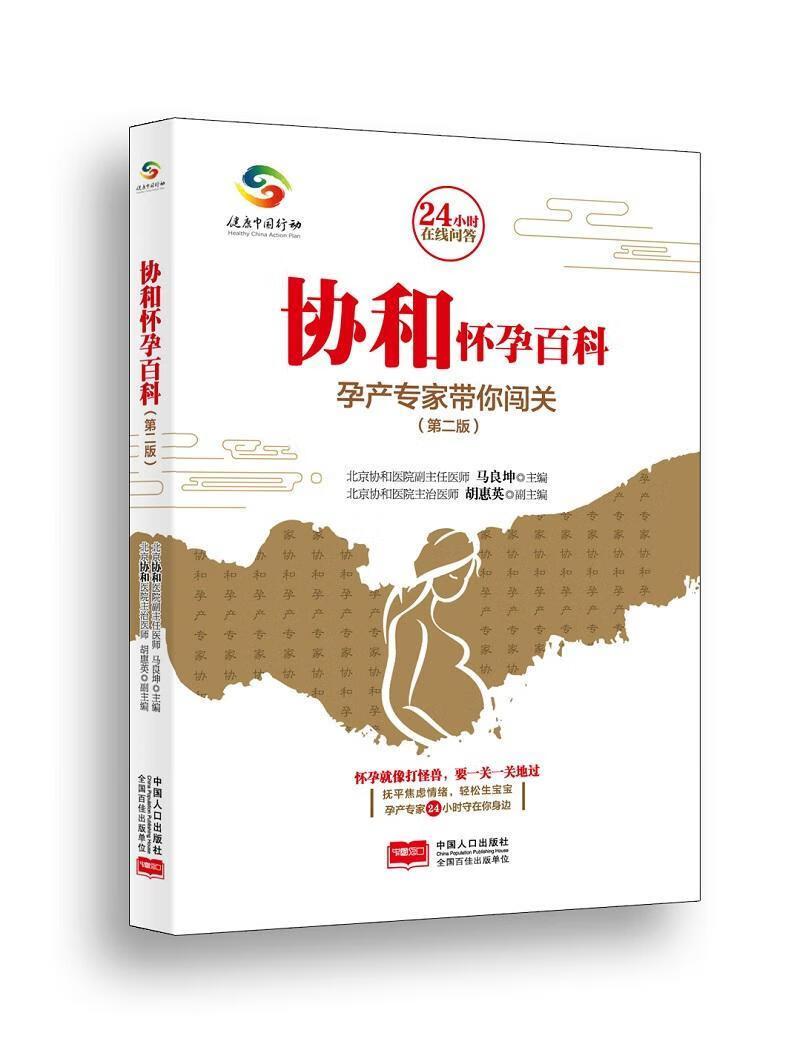 协和怀孕百科:孕产专家带你闯关  马良坤  中国人口出版社  孕产/胎教 书籍