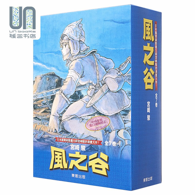预售 漫画 风之谷BOX1-7 宫崎骏 台版漫画书 东贩属于什么档次？
