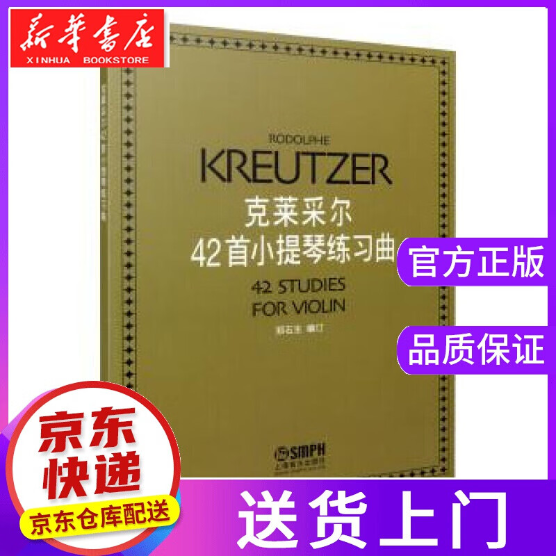 【正版图书】克莱采尔42首小提琴练习曲 郑石生著，郑石生 编 上海音乐出版社