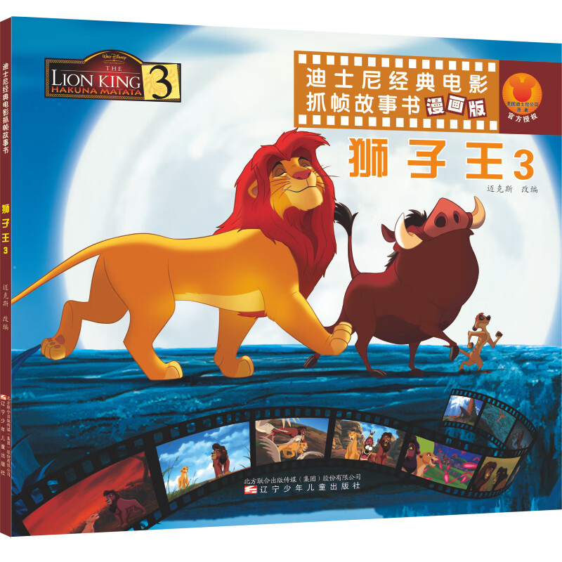 迪士尼经典大电影抓帧故事书 狮子王3