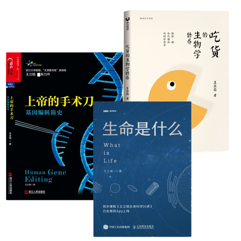 生命是什么 图灵新知 王立铭 著 上帝的手术刀：基因编辑简史 套装全3册 吃货的生物学修养 mobi格式下载