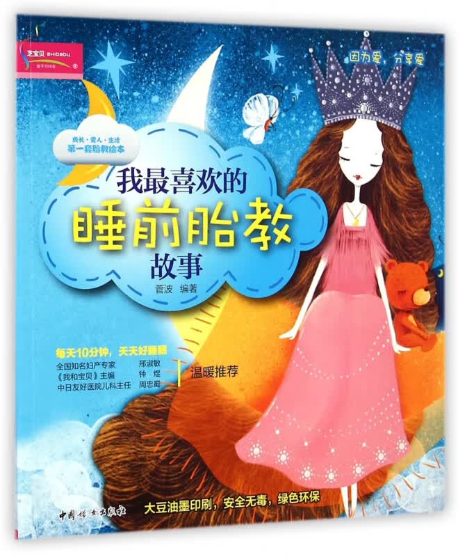 我最喜欢的睡前胎教故事