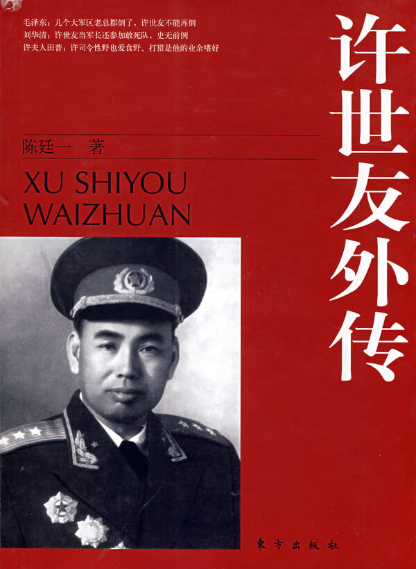 许世友外传 下 陈廷【正版书籍,畅读优品】