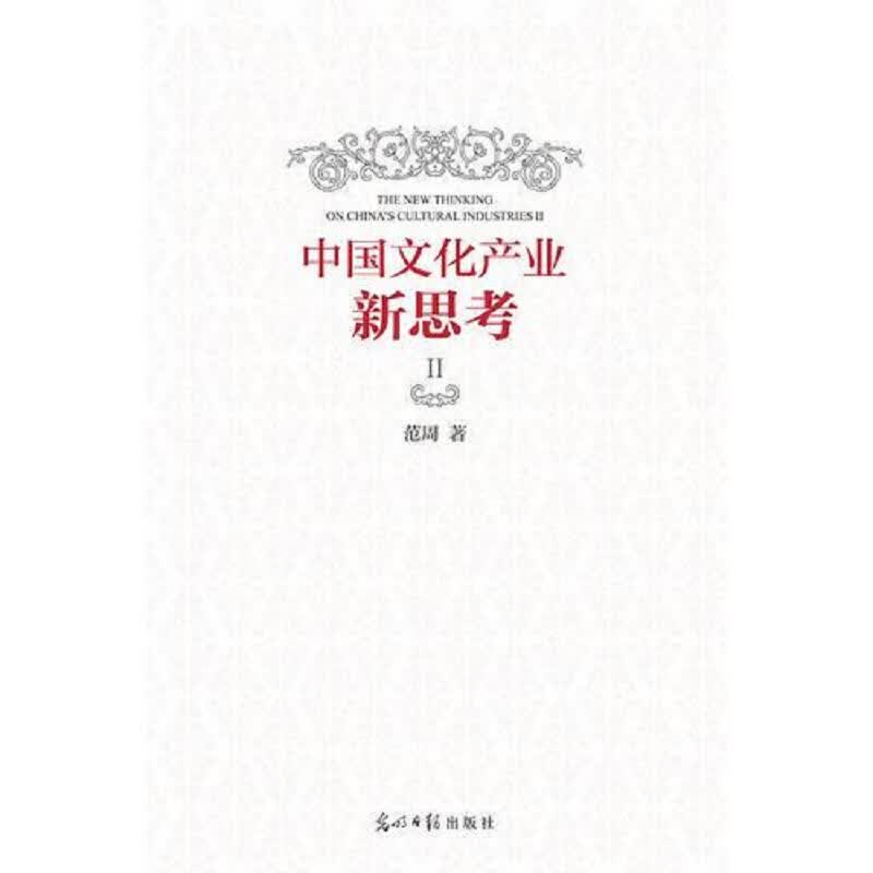 中国文化产业新思考Ⅱ