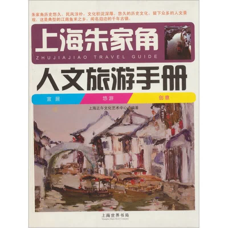 上海朱家角人文旅游手册【正版好书】