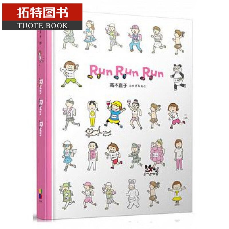预售 Run Run Run 台版原版 高木直子 大田出版 图文书 港台图书