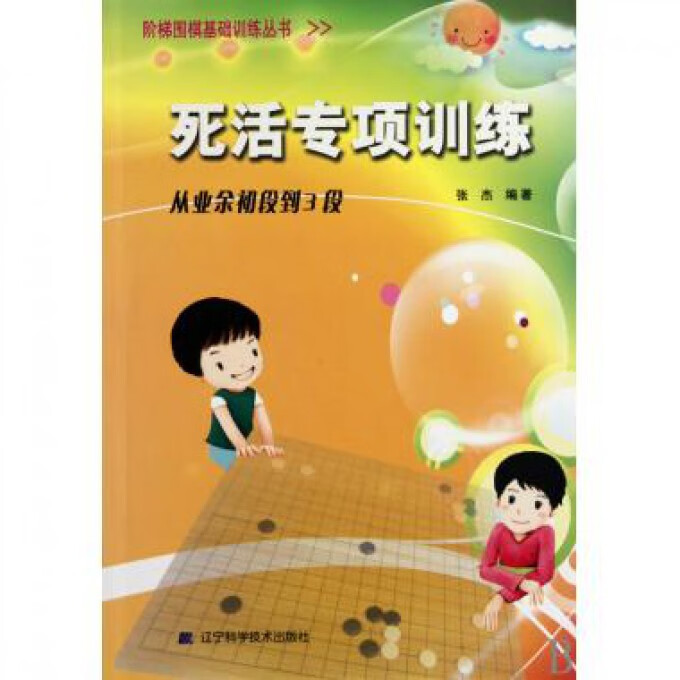 死活专项训练(从业余初段到3段)/阶梯围棋基础训练丛书