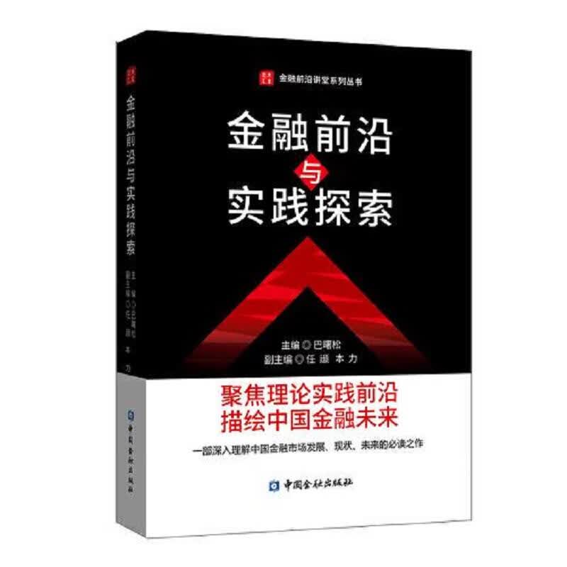 [正版图书] 金融前沿与实践探索 中国金融出版社 巴曙松 9787522007649