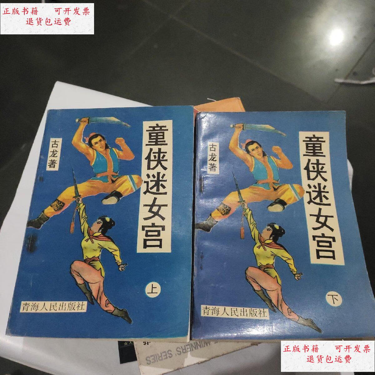 【二手9成新】童侠迷女宫（上下册） /古龙 青海人民出版社