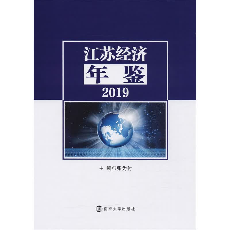 江苏经济年鉴 2019