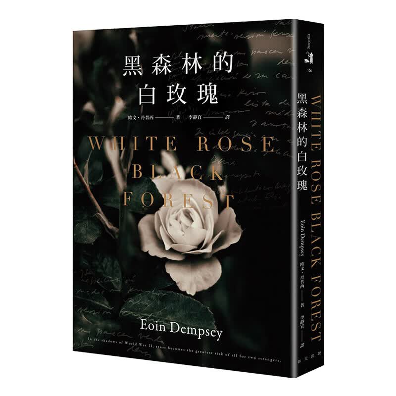 现货【中图台版】黑森林的白玫瑰 欧文丹普西 春天出版社