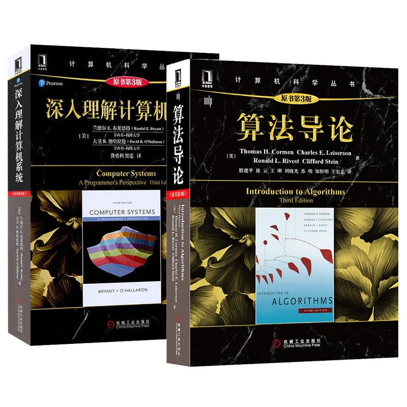 【新华网】共2册 深入理解计算机系统第三版 算法导论第3版 导论操作系统算法分析网络编译原理软件工程专业教程教材书籍 机工