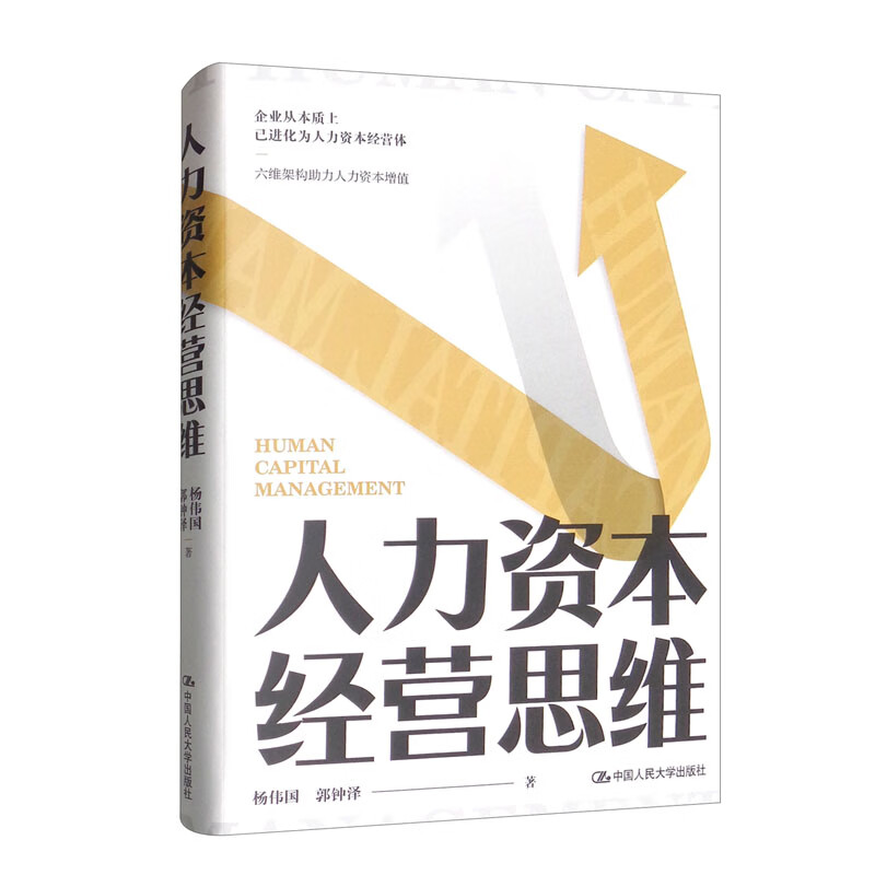 人力资本经营思维