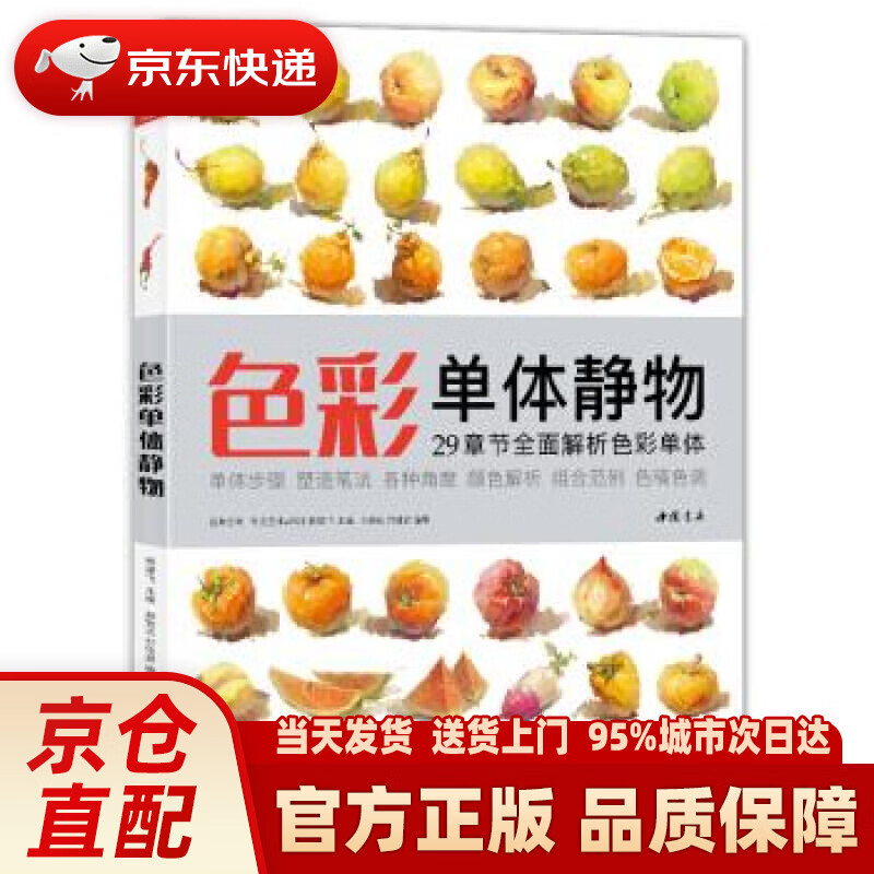 【新华】色彩单体静物 杨建飞 中国书店