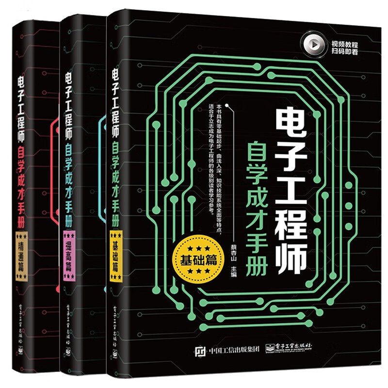 电子工程师自学成才手册 基础篇+提高篇+精通篇 3册 蔡杏山 电子电路元器件plc从入门到精通 零基
