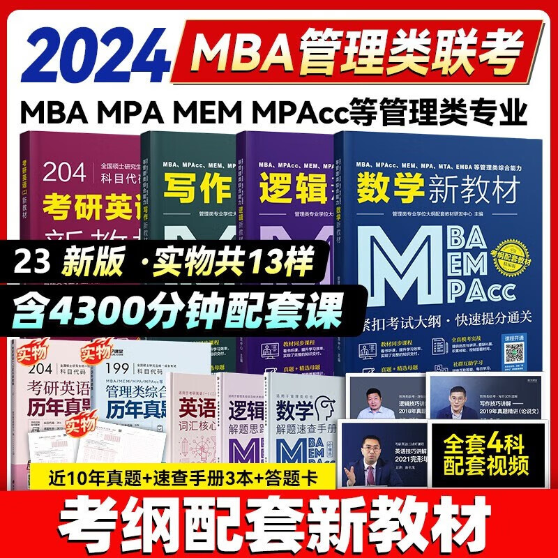 提升你的管理能力——MBA/MPA/MPACC课程教材推荐|MBAMPAMPACC的价格行情与趋势
