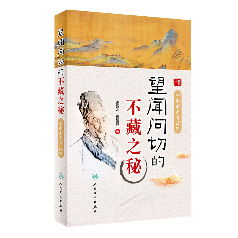 望闻问切的不藏之秘（全新彩色升级版）
