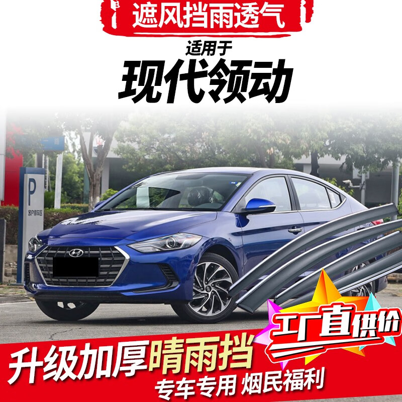 睿卡青春(racen)专用于北京现代领动车窗雨眉晴雨挡汽车改装新款领动