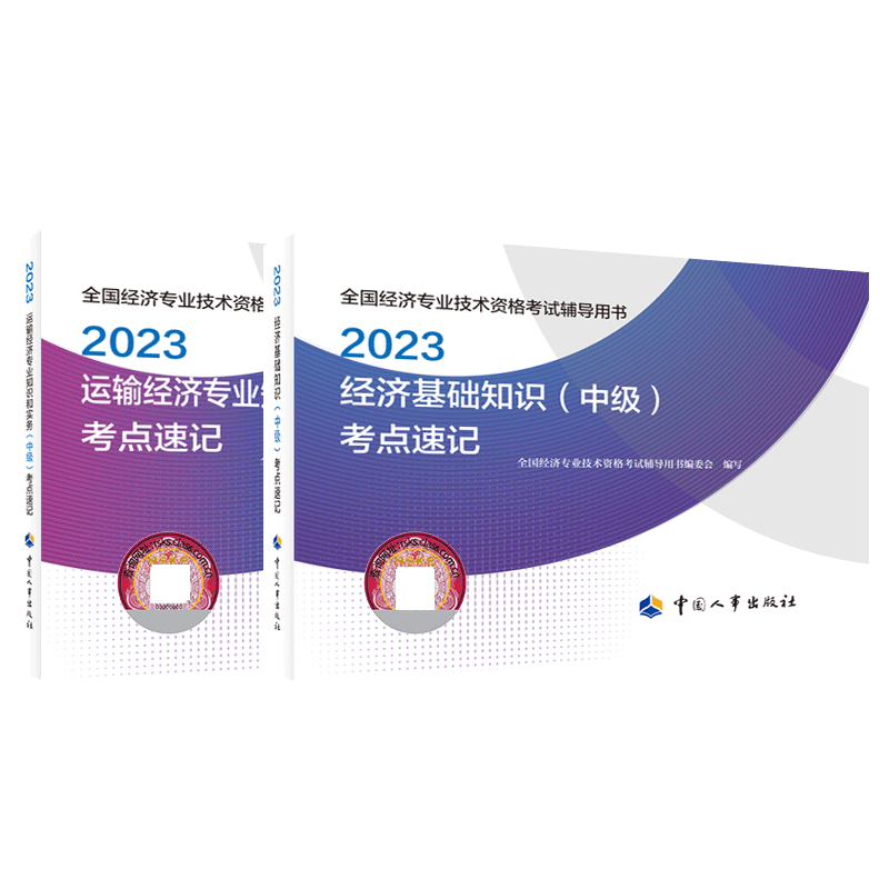 2023中级经济师考点速记基础+运输（2本）
