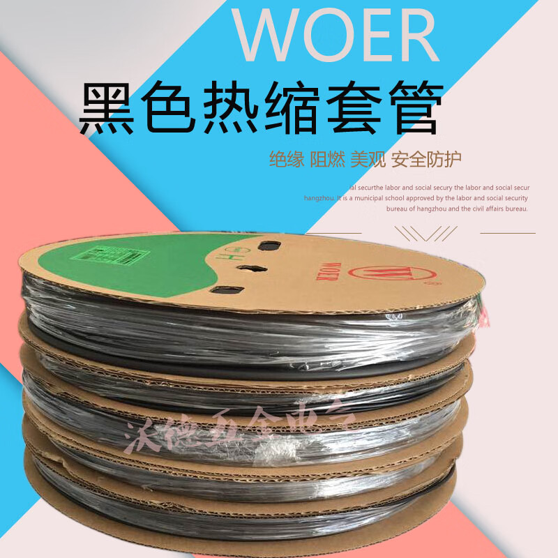 沃尔核材woer黑色热缩管 环保阻燃热缩绝缘套管3/5/6/8/12/14/18/25mm
