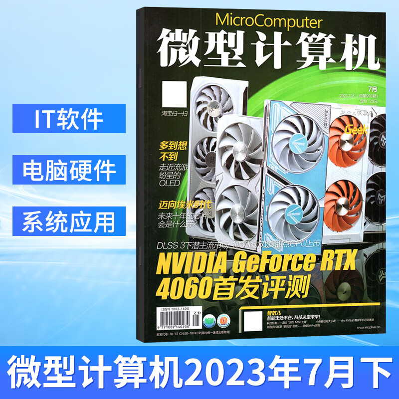 微型计算机杂志GEEK极客2023年8/7/6/5/4/3/2/1月上下总第905期 2022年1-12月 2022硬派大盘点 电脑硬件评测 计算机杂志 微型计算机 2023年7月下