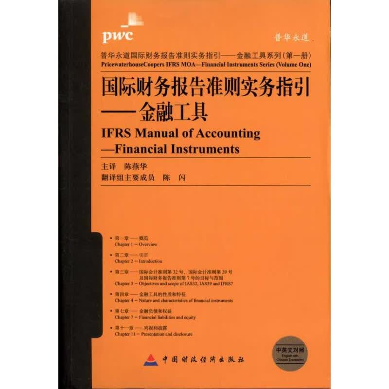 国际财务报告准则实务指引——金融工具