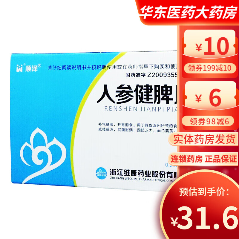 顺泽 人参健脾片 48片  补气健脾 开胃消食 1盒装