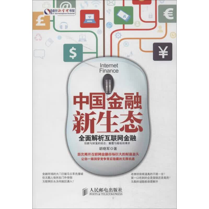 中国金融新生态