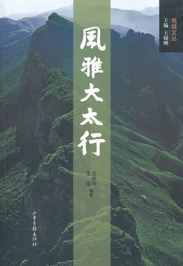 风雅大太行