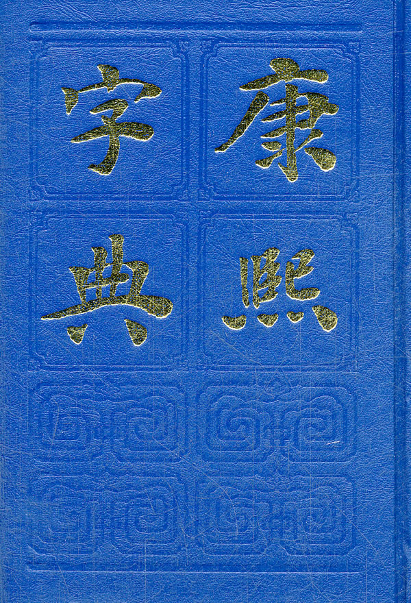 康熙字典 (清)张玉书 9787805692326 上海书店出版社