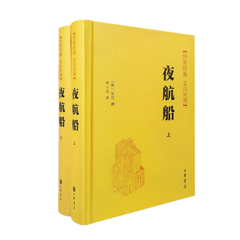 现货   夜航船(传世经典 白文对照 全2册)     张岱 撰    中华书局