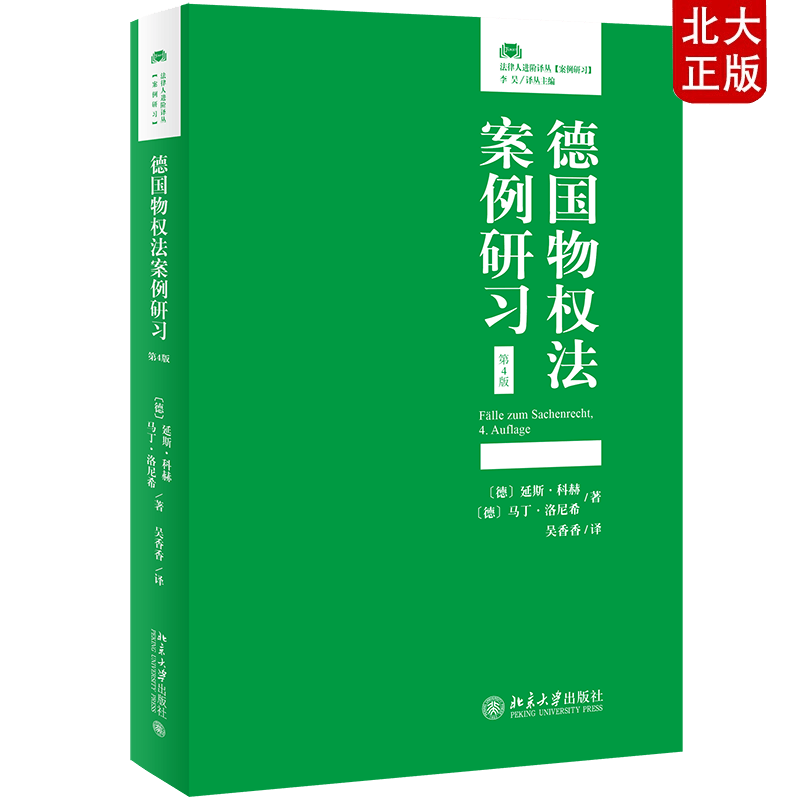 现货正版 德国物权法案例研习(第4版) 法律人进阶译丛 北京大学出版社