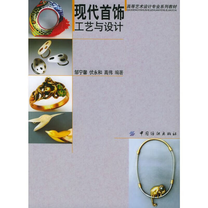 现代工艺与 邹宁馨,伏永和,高伟 编著 9787506432290 中