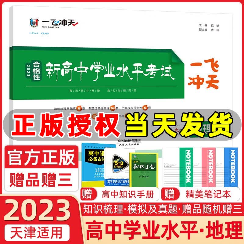 【自选】2023一飞冲天新高中学业水平模拟试题英语语文数学物理化学生物地理政治历史合格性水平考试考点分类专题会考真题一飞冲天 高中学业水平考试 地理