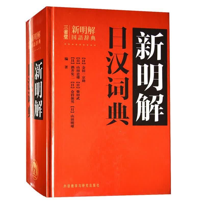 新明解日汉词典