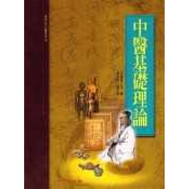 预订台版 中医基础理论承启高等中医研究参考丛医学常识概念医疗保健