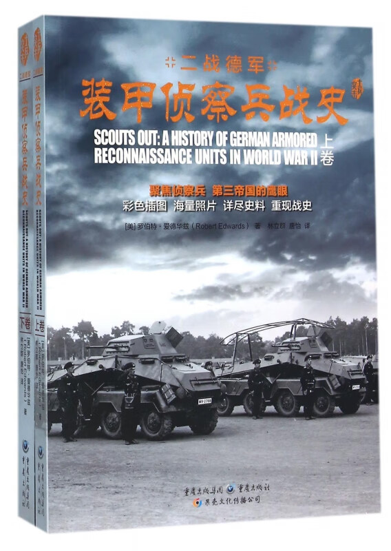 二战德军装甲侦察兵战史(上下)
