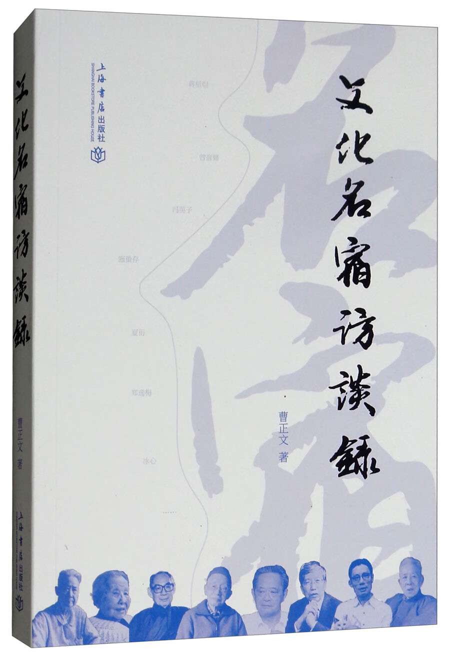 文化名宿访谈录