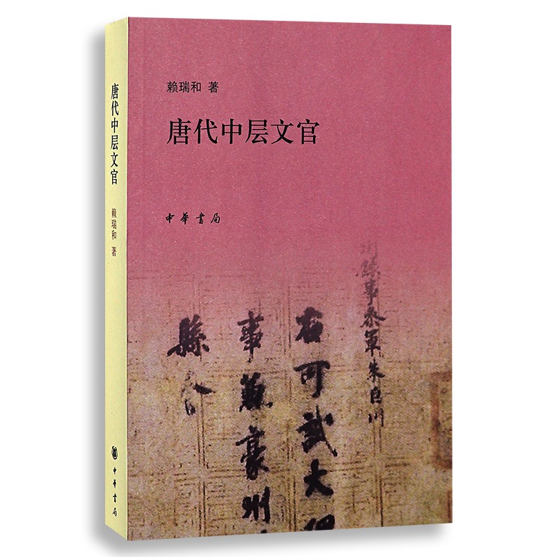 正版 唐代中层文官 赖瑞和 中华书局