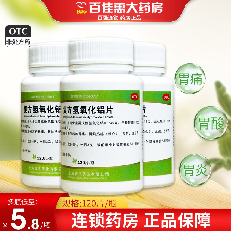 青平 复方氢氧化铝片120片/瓶 胃痛胃酸过多慢性胃炎胃舒平 1瓶装