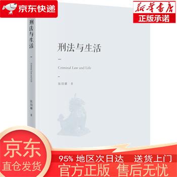 刑法与生活 张绍谦 法律出版社